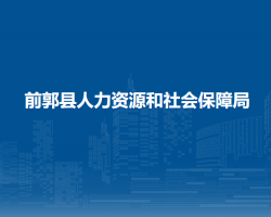 前郭縣人力資源和社會(huì)保障