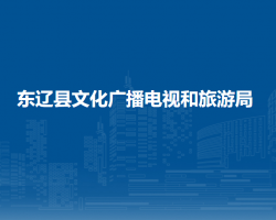 東遼縣文化廣播電視和旅游