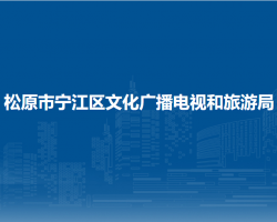 松原市寧江區(qū)文化廣播電視和旅游局