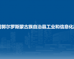 前郭爾羅斯蒙古族自治縣工業(yè)和信息化局