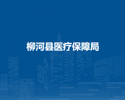 柳河縣社會(huì)保險(xiǎn)事業(yè)管理局