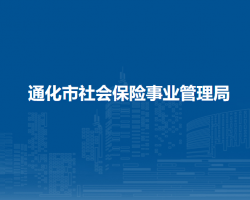 通化市社會(huì)保險(xiǎn)事業(yè)管理局