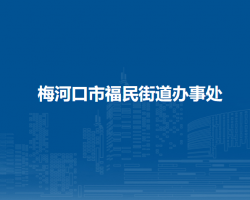 梅河口市福民街道辦事處