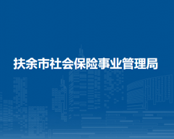 扶余市社會保險事業(yè)管理局