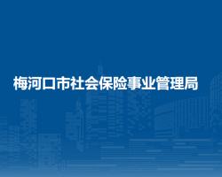 梅河口市社會(huì)保險(xiǎn)事業(yè)管理