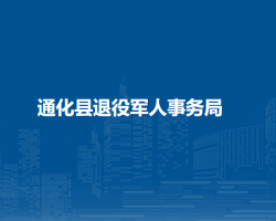 通化縣退役軍人事務局