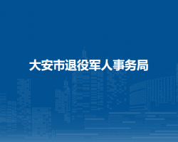 大安市退役軍人事務(wù)局"