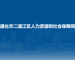 通化市二道江區(qū)人力資源和社會(huì)保障局