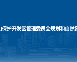 吉林省長白山保護(hù)開發(fā)區(qū)管理委員會規(guī)劃和自然資源局