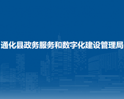 通化縣政務(wù)服務(wù)和數(shù)字化建設(shè)管理局