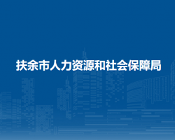 扶余市人力資源和社會(huì)保障局