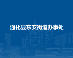 通化縣東安街道辦事處