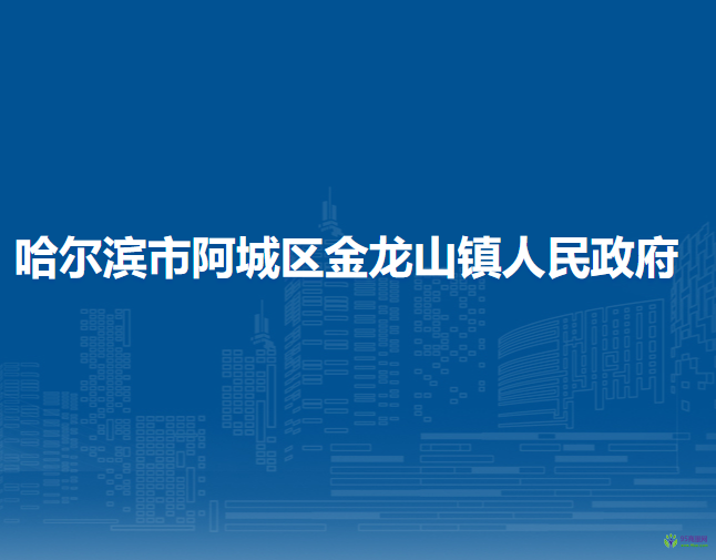 哈爾濱市阿城區(qū)金龍山鎮(zhèn)人民政府