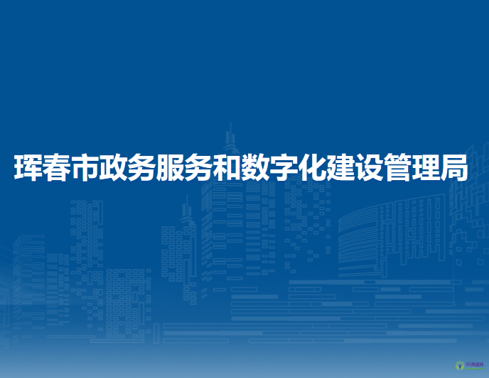 琿春市政務服務和數(shù)字化建設管理局