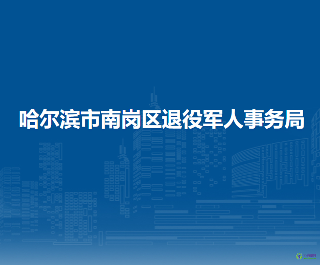 哈爾濱市南崗區(qū)退役軍人事務局