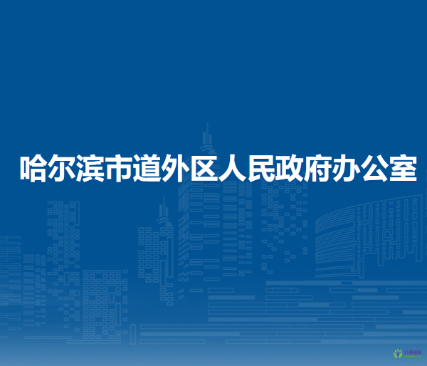 哈爾濱市道外區(qū)人民政府辦公室