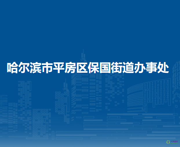 哈爾濱市平房區(qū)保國街道辦事處