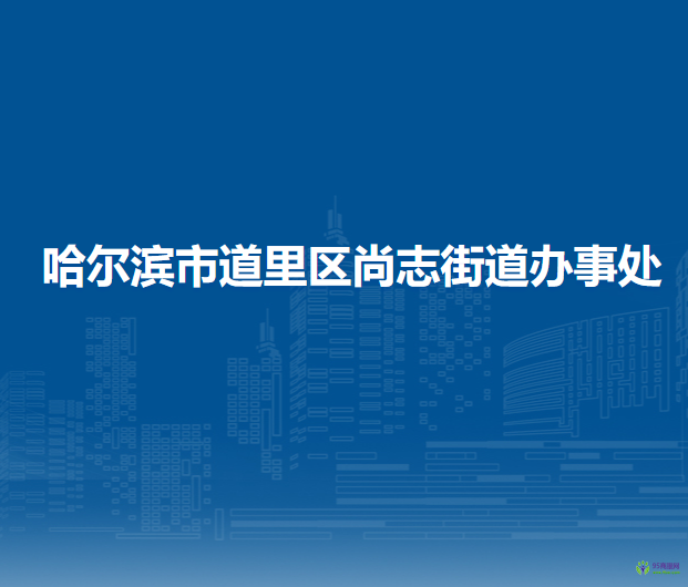 哈爾濱市道里區(qū)尚志街道辦事處