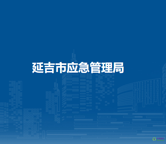 延吉市建工街道辦事處