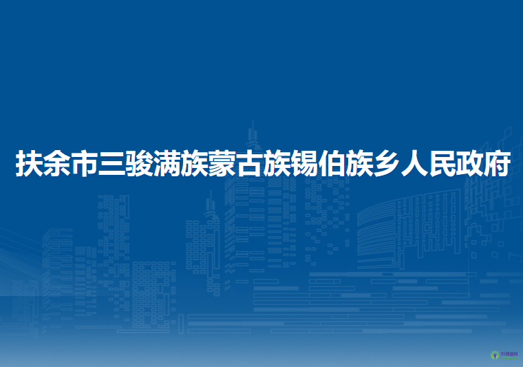 扶余市三駿滿族蒙古族錫伯族鄉(xiāng)人民政府