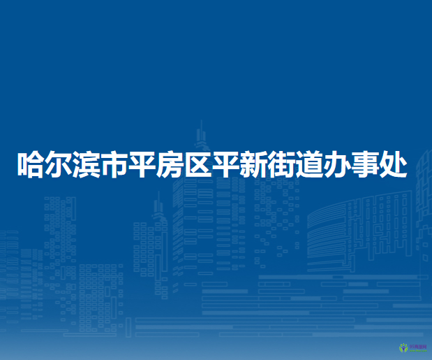 哈爾濱市平房區(qū)平新街道辦事處