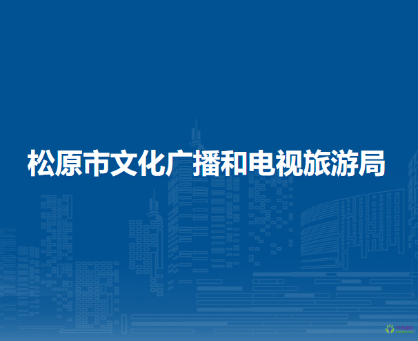 松原市文化廣播和電視旅游局