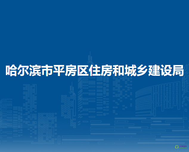 哈爾濱市平房區(qū)住房和城鄉(xiāng)建設(shè)局