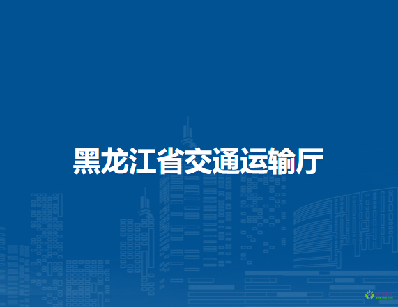 黑龍江省交通運輸廳