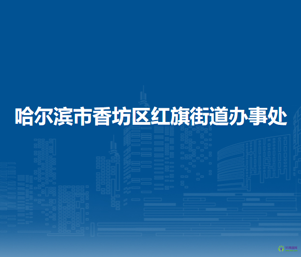 哈爾濱市香坊區(qū)紅旗街道辦事處