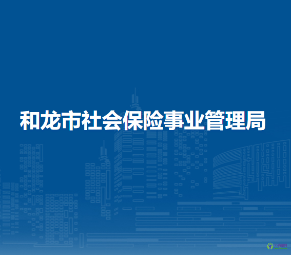 和龍市社會保險事業(yè)管理局