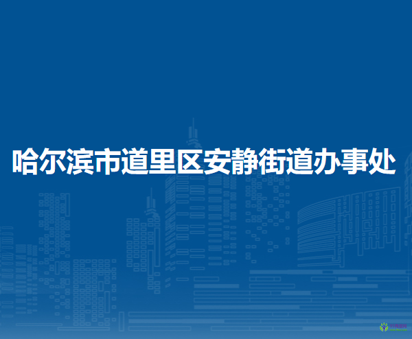 哈爾濱市道里區(qū)安靜街道辦事處