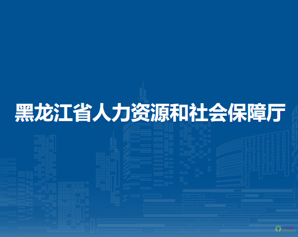 黑龍江省人力資源和社會(huì)保障廳