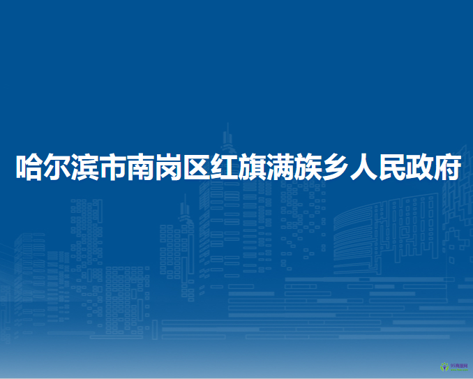 哈爾濱市南崗區(qū)紅旗滿(mǎn)族鄉(xiāng)人民政府