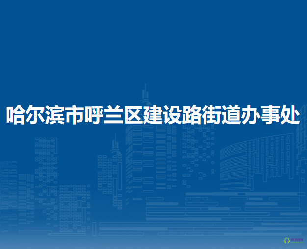 哈爾濱市呼蘭區(qū)建設(shè)路街道辦事處