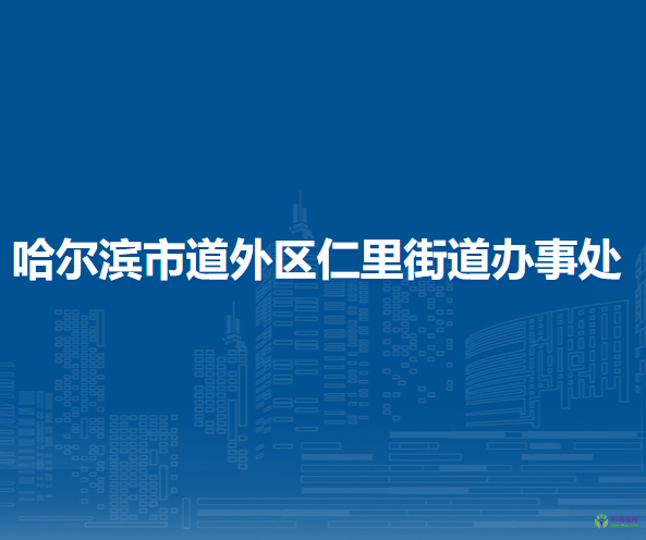 哈爾濱市道外區(qū)仁里街道辦事處