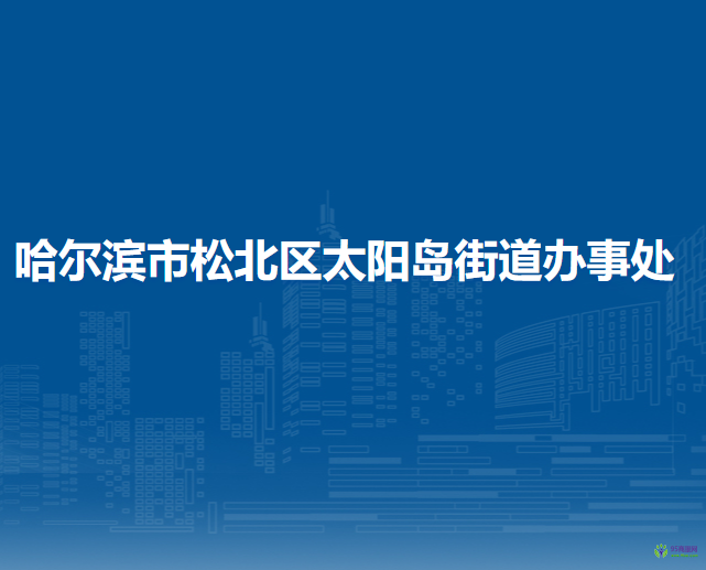 哈爾濱市松北區(qū)太陽島街道辦事處