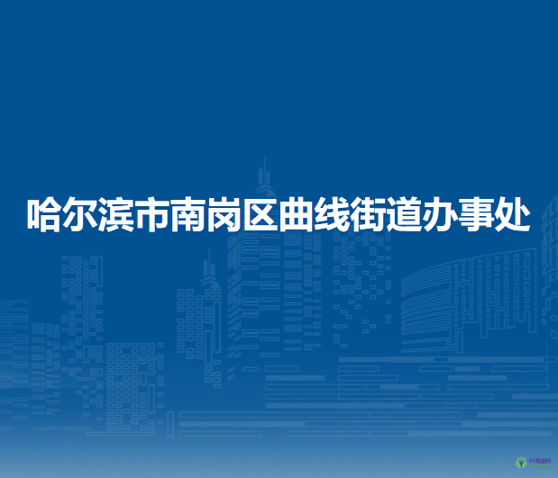 哈爾濱市南崗區(qū)曲線街道辦事處