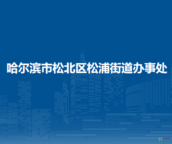 哈爾濱市松北區(qū)松浦街道辦事處