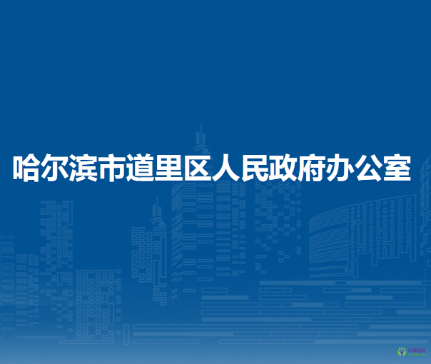 哈爾濱市道里區(qū)人民政府辦公室