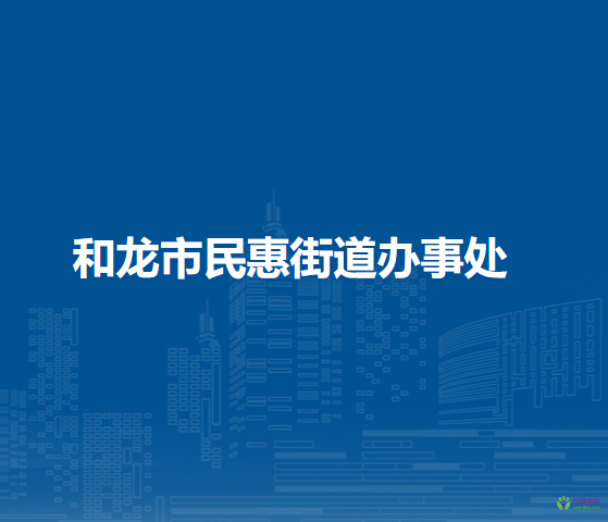 和龍市民惠街道辦事處