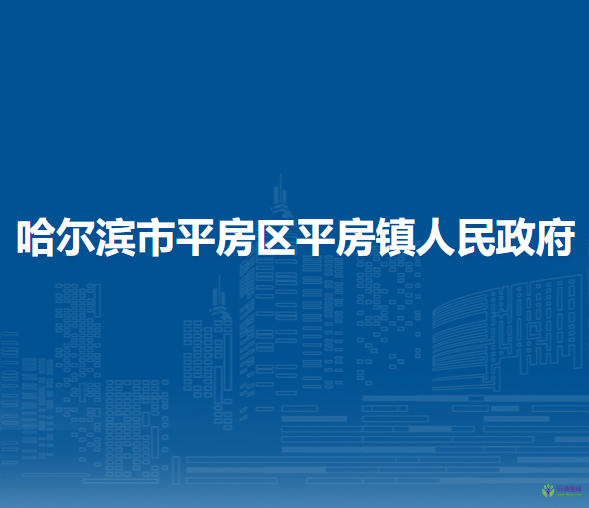 哈爾濱市平房區(qū)平房鎮(zhèn)人民政府