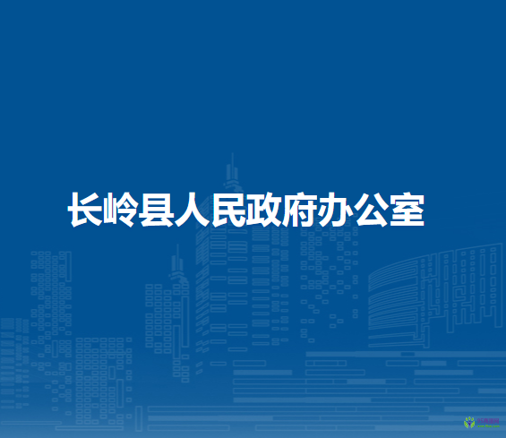 長嶺縣人民政府辦公室