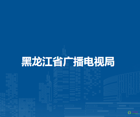 黑龍江省廣播電視局