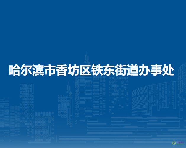 哈爾濱市香坊區(qū)鐵東街道辦事處