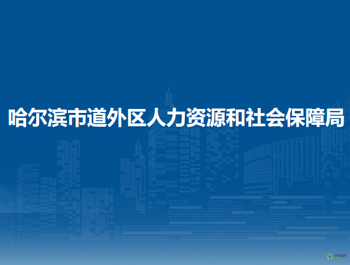 哈爾濱市道外區(qū)人力資源和社會(huì)保障局