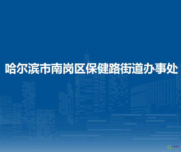 哈爾濱市南崗區(qū)保健路街道辦事處