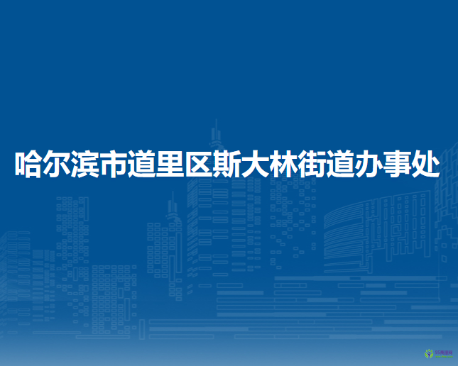 哈爾濱市道里區(qū)斯大林街道辦事處