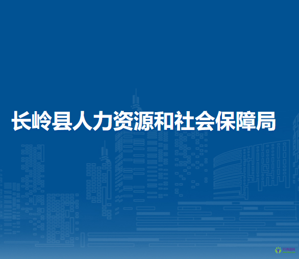 長嶺縣人力資源和社會保障局