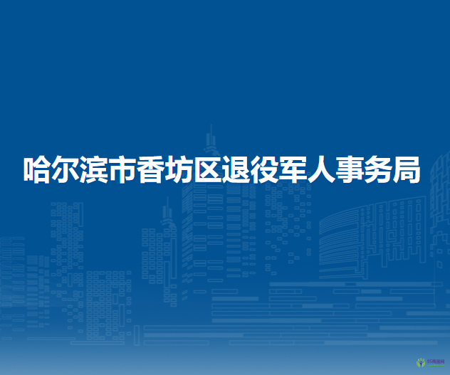 哈爾濱市香坊區(qū)退役軍人事務局