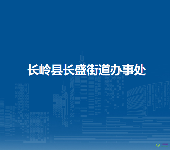 長嶺縣長盛街道辦事處